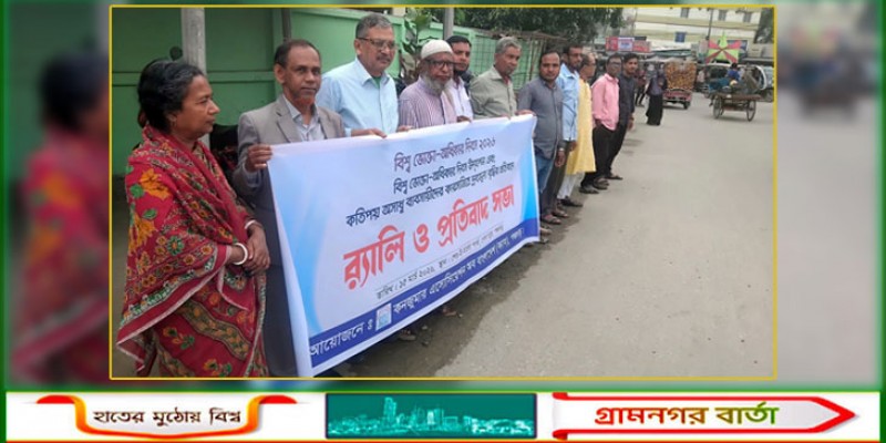 দ্রব্যমূল্য বৃদ্ধির প্রতিবাদে পঞ্চগড়ে সমাবেশ