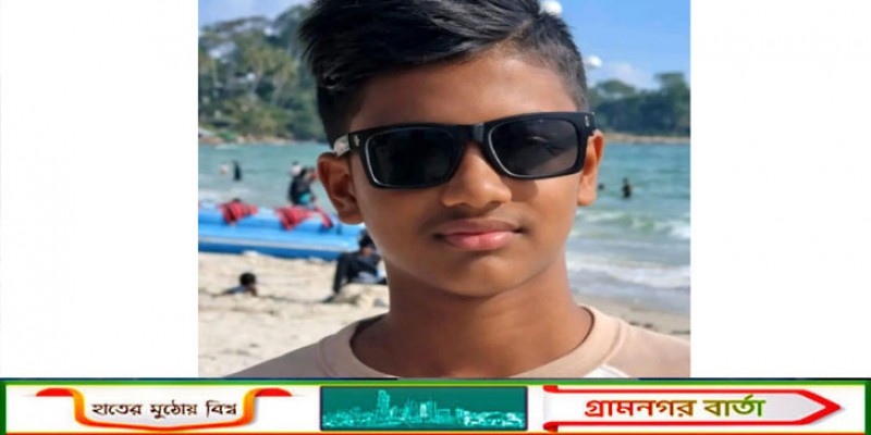 মুন্সিগঞ্জে নিখোঁজের ২০ ঘণ্টা পর নদী থেকে স্কুলছাত্রের মরদেহ উদ্ধার 