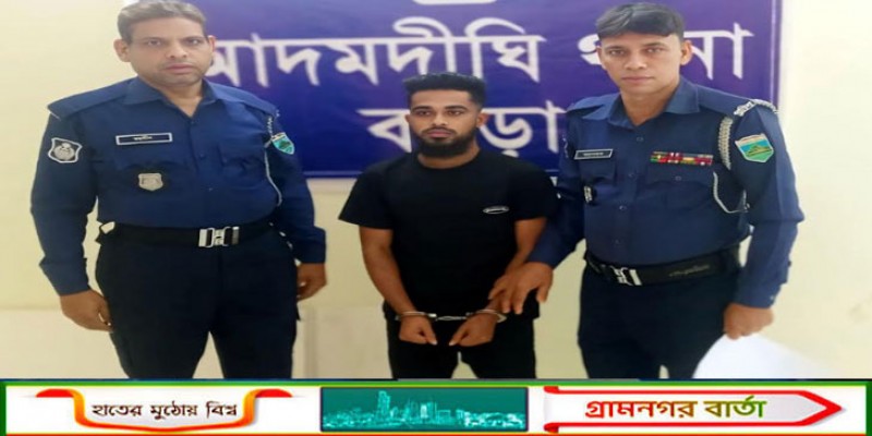 আদমদীঘিতে নিষিদ্ধ ছাত্রলীগের নেতা আশিক গ্রেফতার
