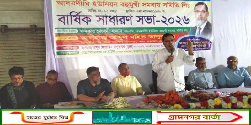 আদমদীঘি ইউনিয়ন বহুমুখী সমবায় সমিতির সাধারণ সভা অনুষ্ঠিত