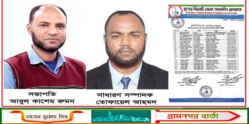 বৃহত্তর সিলেট জেলা অনলাইন প্রেসক্লাবের ২০২৬-২০২৮ এর ২৫ সদস্য বিশিষ্ট কমিটি গঠিত