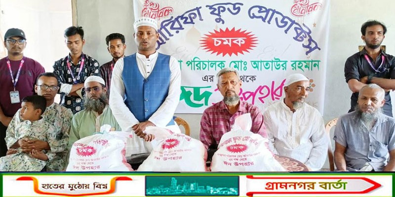 কাউনিয়ায় আরিফা ফুড প্রোডাক্টস (চমক) উদ্যোগে ঈদ উপহার বিতরণ