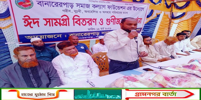 জামালপুরে বানারেরপাড় সমাজকল্যাণ ফাউন্ডেশনের ঈদ সামগ্রী বিতরণ ও গুণীজন সংবর্ধনা