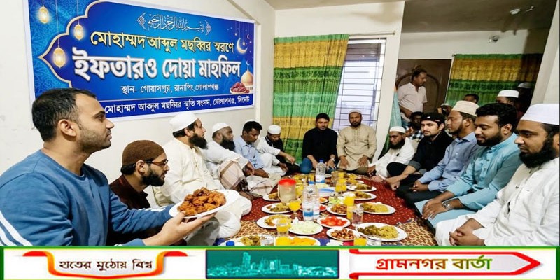 সিলেটের গোলাপগঞ্জে সমাজহিতৈষী আব্দুল মছব্বিরের ৬ষ্ঠ মৃত্যুবার্ষিকী স্বরণে ইফতার ও দোয়া মাহফিল