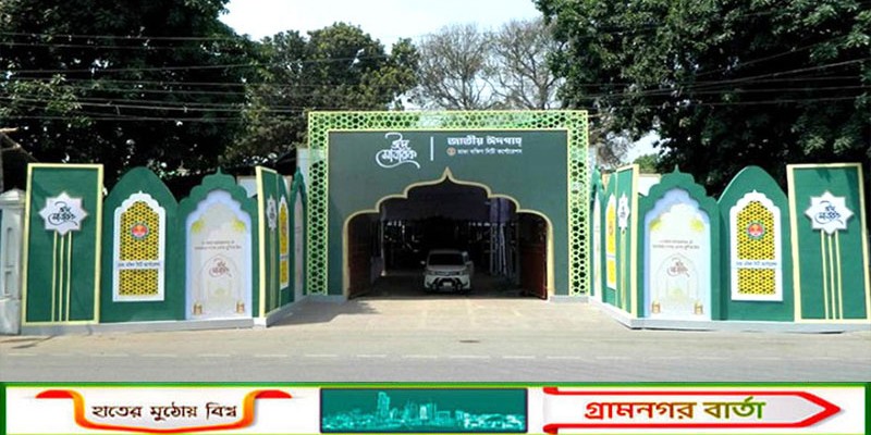 প্রস্তুত জাতীয় ঈদগাহ, প্রধান জামাত সকাল সাড়ে ৮টায়