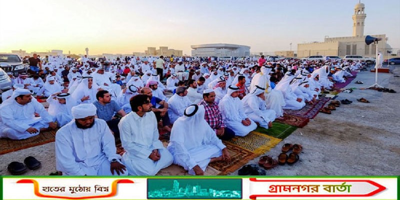 সৌদি আরবসহ মধ্যপ্রাচ্যের বিভিন্ন দেশে আজ উদযাপন হচ্ছে ঈদুল ফিতর