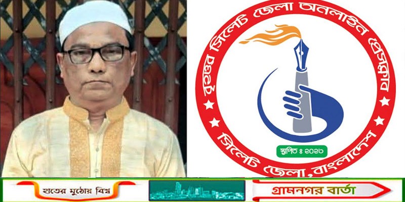 গোলাপগঞ্জের প্রথম সাপ্তাহিক গোলাপ পত্রিকার সম্পাদক আখতারুজ্জামান মারা গেছেন