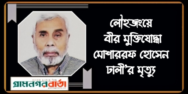 লৌহজংয়ে বীর মুক্তিযোদ্ধা মোশাররফ হোসেন ঢালীর মৃত্যু