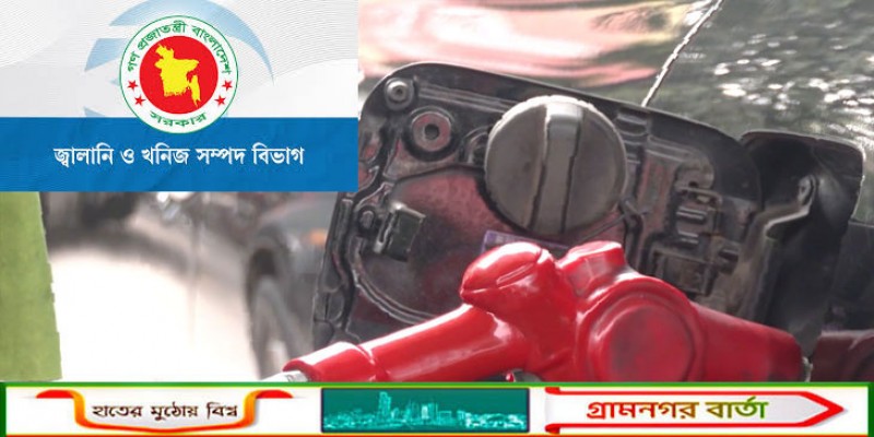 জ্বালানি তেল পাচার ও অবৈধ মজুত ঠেকাতে ১ লাখ টাকা পুরস্কার ঘোষণা