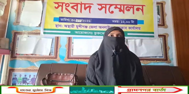 মুন্সীগঞ্জে বিয়ের দাবীতে যুবতীর সংবাদ সম্মেলন 