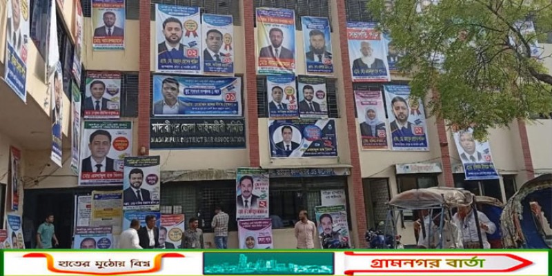 জমে উঠেছে মাদারীপুর জেলা আইনজীবী সমিতির নির্বাচন