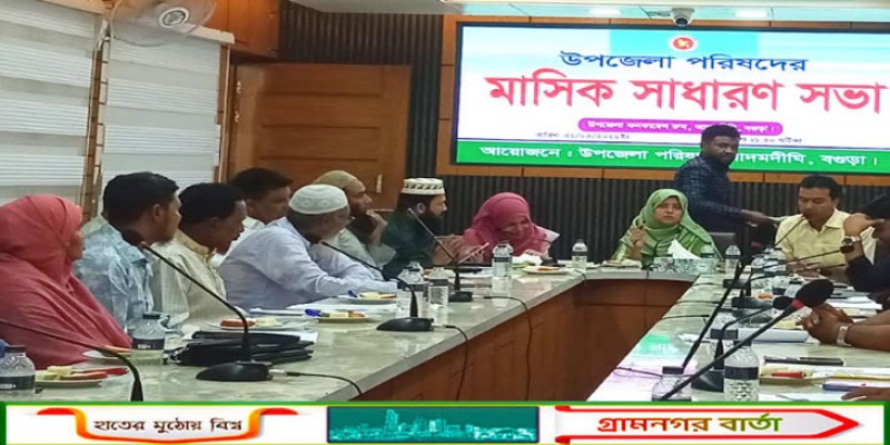 আদমদীঘিতে মাসিক সাধারণ ও আইন-শৃংখলা কমিটির সভা অনুষ্ঠিত  