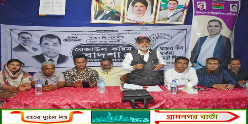 বগুড়ার উন্নয়নে বাদশাকে ধানের শীষ মার্কায় ভোট দিয়ে জয়যুক্ত করুন...সাবেক এমপি লালু