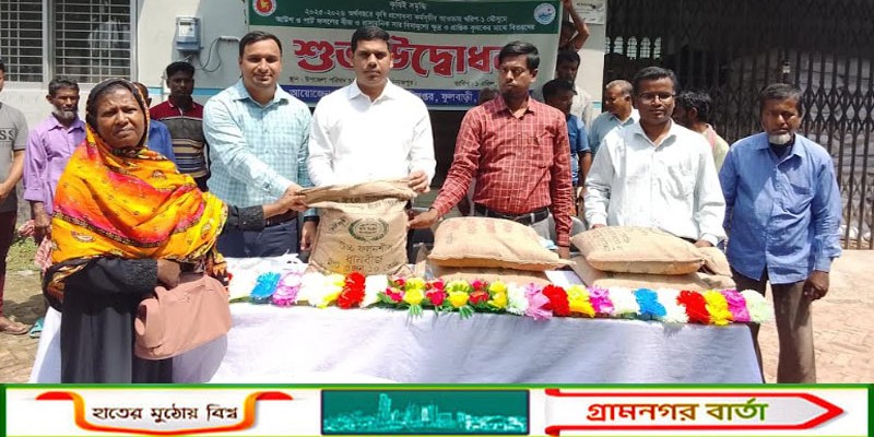 ফুলবাড়ীতে প্রান্তিক কৃষকের মাঝে বিনামূল্যে সার ও বীজ বিতরণ