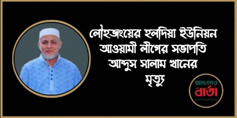 হলদিয়া ইউনিয়ন আওয়ামী লীগের সভাপতি আব্দুস সালাম খানের মৃত্যু 