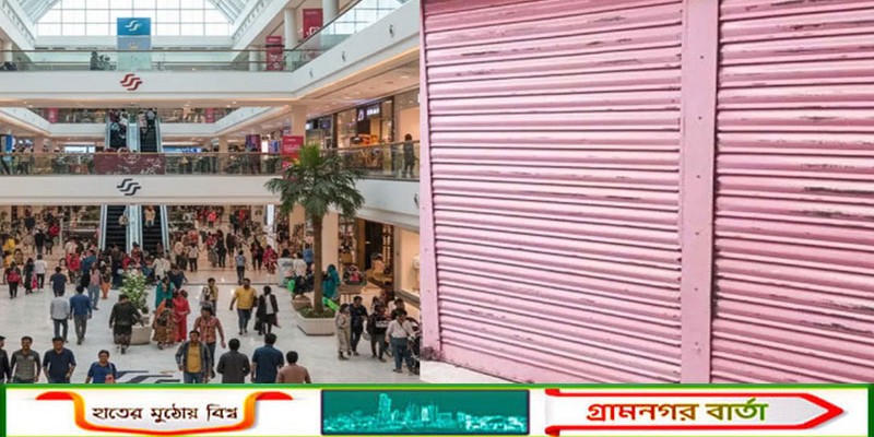 জ্বালানি সংকটে রাত ৮টার মধ্যে দেশের সব দোকান-শপিংমল বন্ধের সিদ্ধান্ত