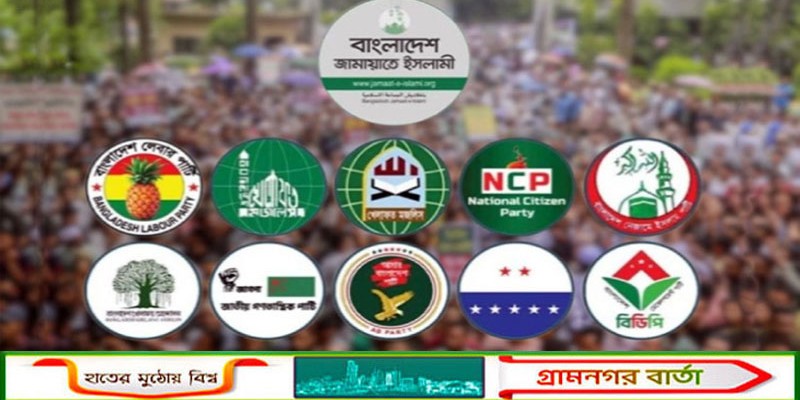 সংবিধান সংস্কারের দাবিতে শনিবার ঢাকায় বিক্ষোভের ডাক ১১ দলীয় জোটের