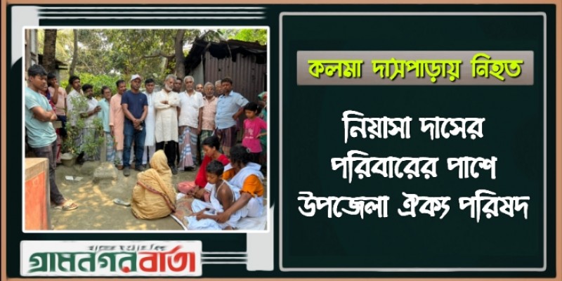 কলমা দাসপাড়ায় নিহত নিয়াসা দাসের পরিবারের পাশে  উপজেলা ঐক্য পরিষদ