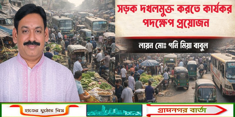 সড়ক দখলমুক্ত করতে কার্যকর পদক্ষেপ প্রয়োজন