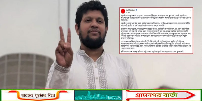 জুলাই অভ্যুত্থানকে মুক্তিযুদ্ধের সঙ্গে তুলনা করা ভুল: মাহফুজ আলম