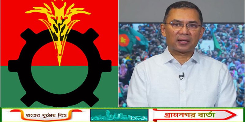 বিএনপির স্থায়ী কমিটির বৈঠক ডেকেছেন তারেক রহমান