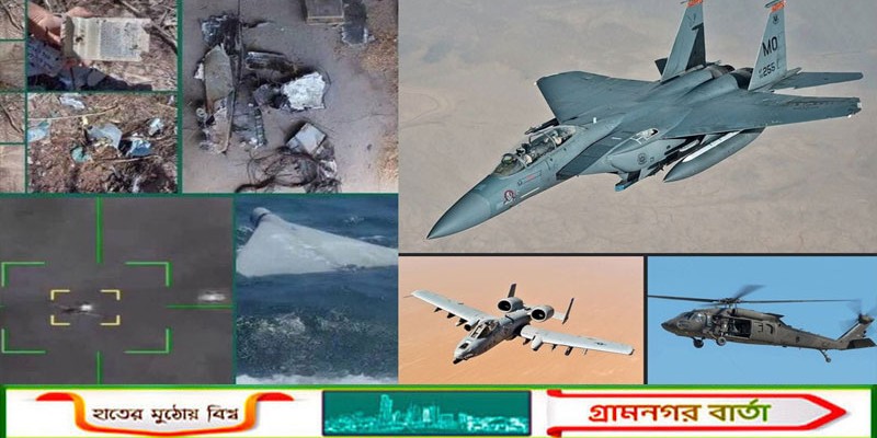 যুক্তরাষ্ট্রের ‘কালো দিন’: এক দিনে ২ যুদ্ধবিমান ভূপাতিত