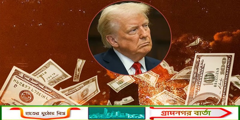 ইরান যুদ্ধের ব্যয় সামলাতে ১.৫ ট্রিলিয়ন ডলারের প্রতিরক্ষা বাজেট প্রস্তাব ট্রাম্পের