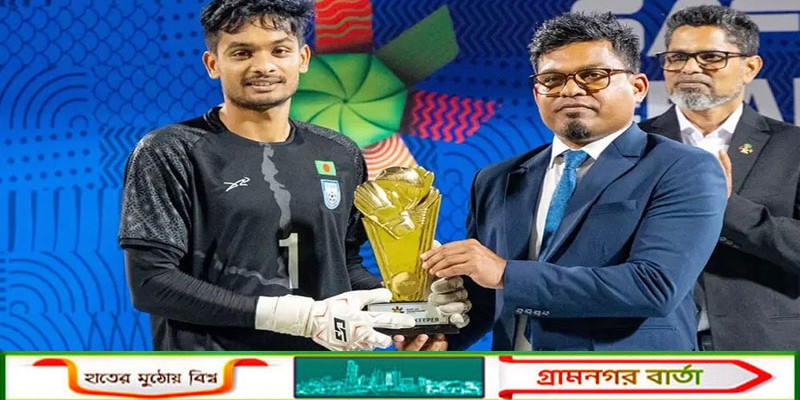 টুর্নামেন্টসেরা গোলরক্ষক মাহিন, দেশবাসীকে শিরোপা উৎসর্গ