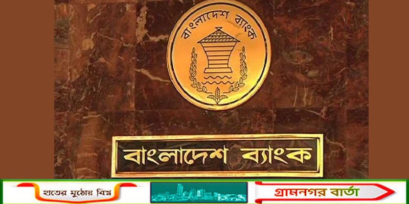 জ্বালানি সাশ্রয়ে ব্যাংকের নতুন সময়সূচি ঘোষণা করল বাংলাদেশ ব্যাংক