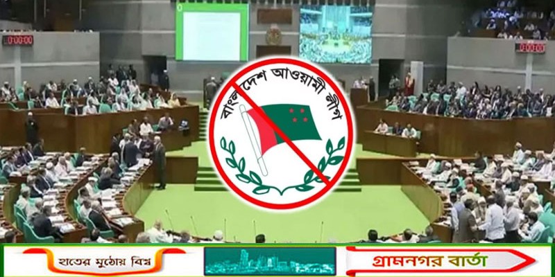 সংশোধনীসহ আওয়ামী লীগের রাজনীতি নিষিদ্ধের অধ্যাদেশ পাসের সুপারিশ