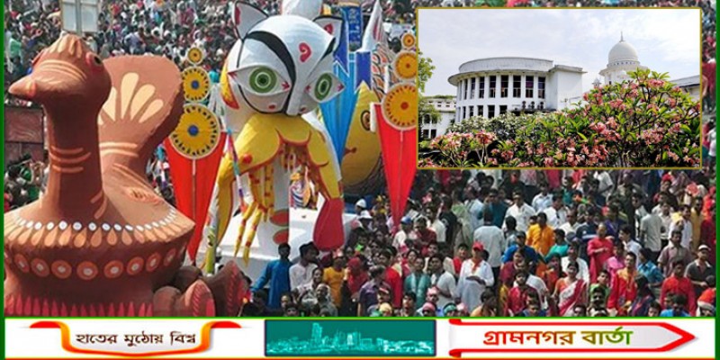 মঙ্গল শোভাযাত্রা স্থায়ীভাবে বন্ধে হাইকোর্টে রিট