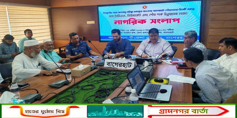 বাগেরহাটে ১১৫ কোটি টাকায় নির্মান হবে আধুনিক বাসস্টান্ড, মার্কেট ও পৌরপার্ক