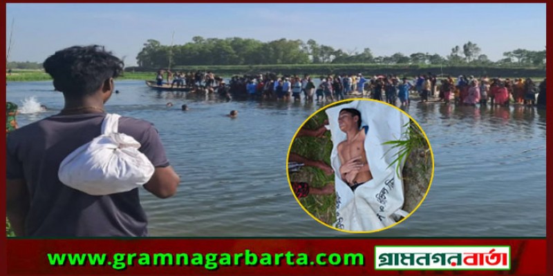 বোদা উপজেলার মাড়েয়া করতোয়া নদী থেকে নিখোঁজের ৬ ঘন্টা পর যুবকের মরদেহ উদ্ধার