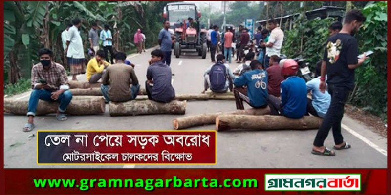 জ্বালানি তেল না পেয়ে রাস্তা অবরোধ মোটরসাইকেল চালকদের