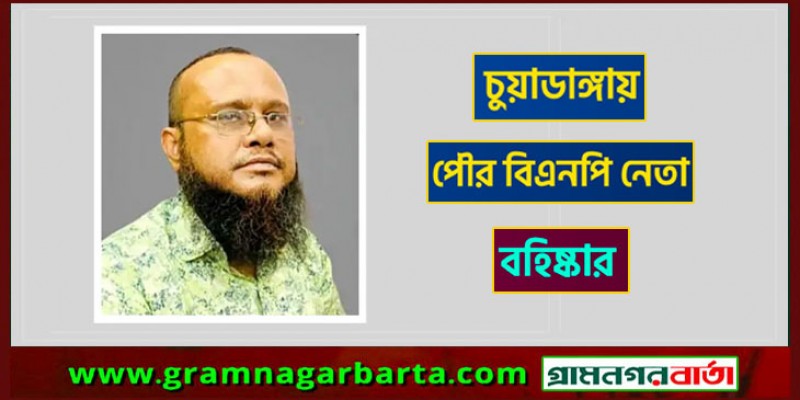 চুয়াডাঙ্গায় পৌর বিএনপি নেতা বহিষ্কার