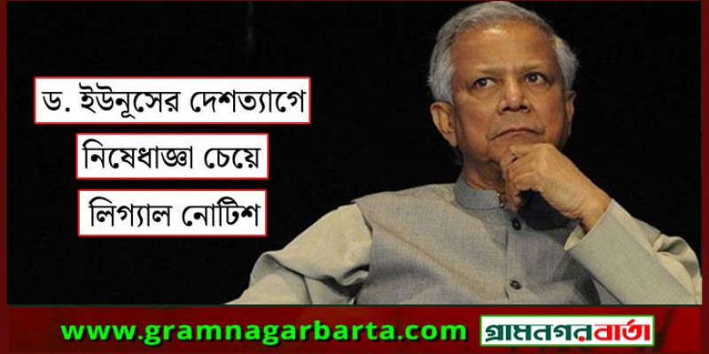 ড. ইউনূসের দেশত্যাগে নিষেধাজ্ঞা চেয়ে লিগ্যাল নোটিশ