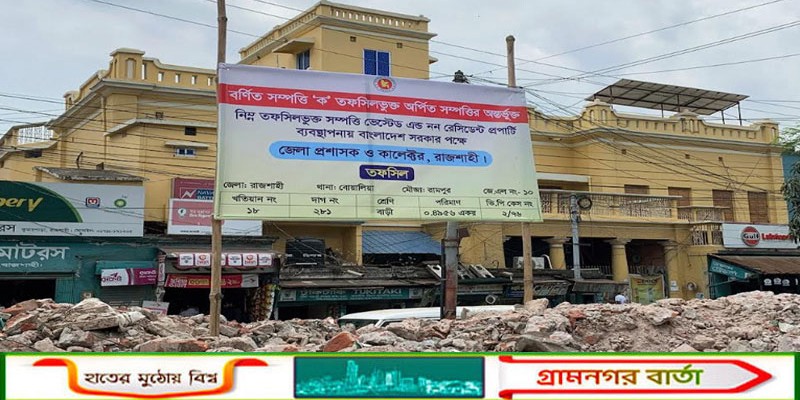 রাজশাহীতে আ.লীগের পরিত্যক্ত কার্যালয়ের জায়গায় সাইনবোর্ড টানিয়েছে প্রশাসন