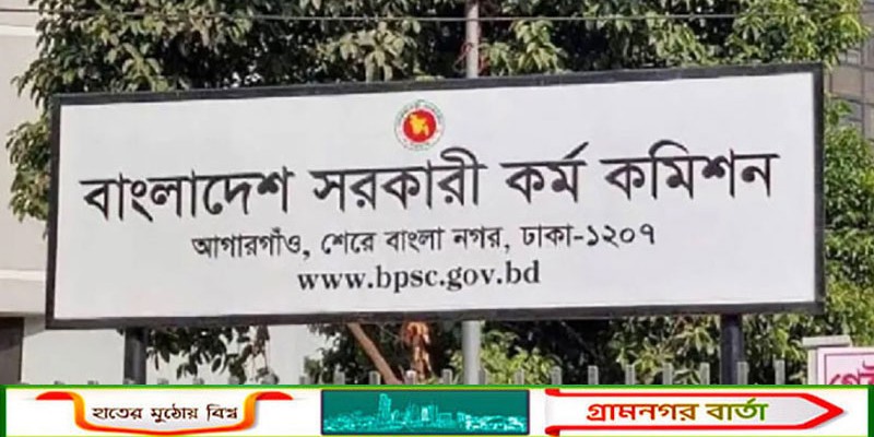 ৪৭তম বিসিএস লিখিত পরীক্ষার ফল প্রকাশ