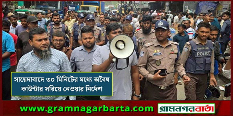 সায়েদাবাদে ৩০ মিনিটের মধ্যে অবৈধ কাউন্টার সরিয়ে নেওয়ার নির্দেশ