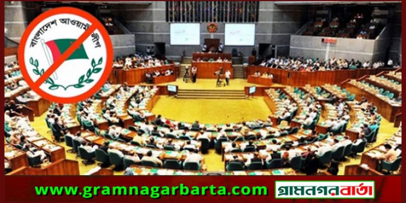 নিষিদ্ধই থাকছে আ. লীগের কার্যক্রম, সংসদে বিল পাস