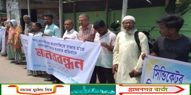 পঞ্চগড়ে ভোজ্য তেলের মূল্যের প্রতিবাদে মানববন্ধন ও সমাবেশ অনুষ্ঠিত