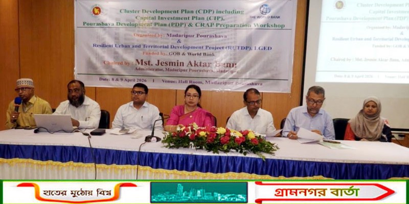 মাদারীপুর পৌরসভায় উন্নয়নে ৫ হাজার কোটি টাকার প্রকল্প বাস্তবায়নে আরইউটিডিপি কর্মশালা