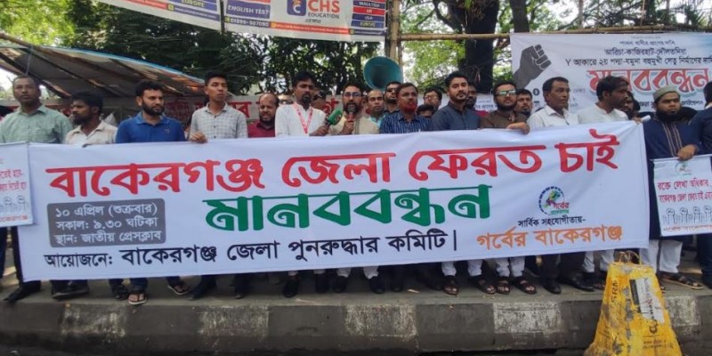 ঐতিহ্যের দাবি: বাকেরগঞ্জ জেলা পুনঃপ্রতিষ্ঠার দাবিতে জাতীয় প্রেসক্লাবে মানববন্ধন