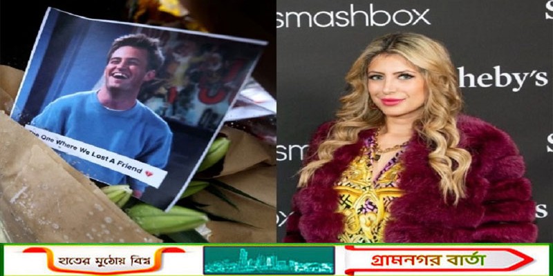 ম্যাথু পেরির মৃত্যুতে ১৫ বছরের সাজা 'কেটামিন কুইন' খ্যাত সাংঘার