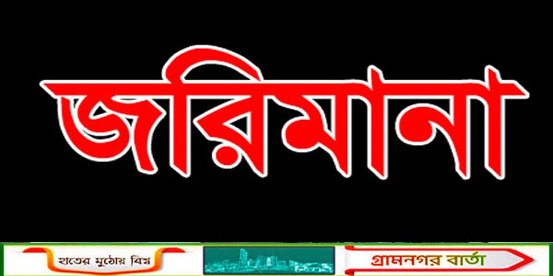 রাজশাহীতে মিথ্যা মামলা করা বিএনপি নেতাকে এক লাখ টাকা জরিমানা