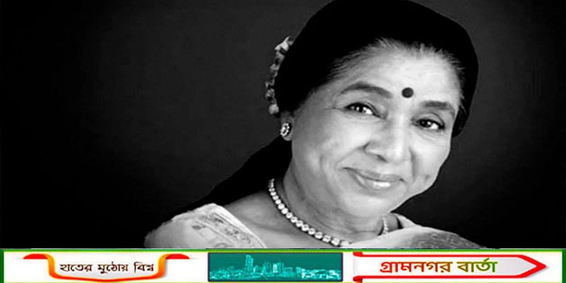 কিংবদন্তি সংগীতশিল্পী আশা ভোঁসলে আর নেই