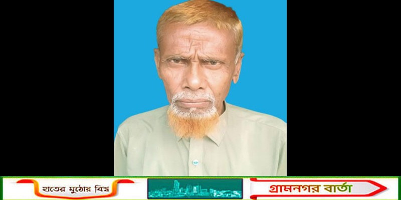 আদমদীঘির খবরের ফেড়িওয়ালা মোকলেছ আর নেই