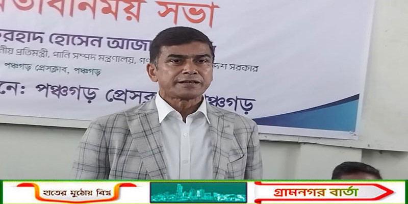 পঞ্চগড়ে সাংবাদিকদের সাথে পানি সম্পদ মন্ত্রীর মতবিনিময়