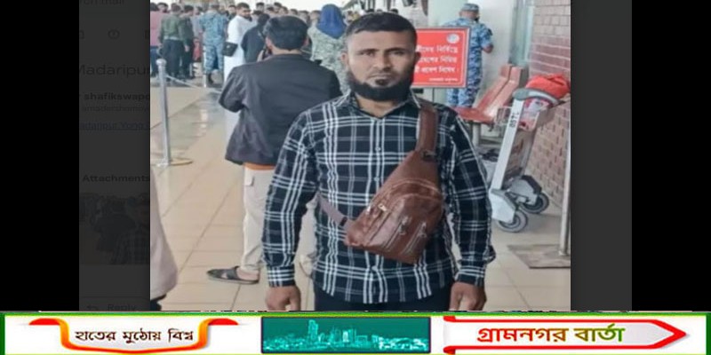 সৌদিতে দুর্ঘটনায় নিহত মাদারীপুরের সোবহান খানের মরদেহ আনতে সরকারের সহযোগিতা কামনা পরিবারের