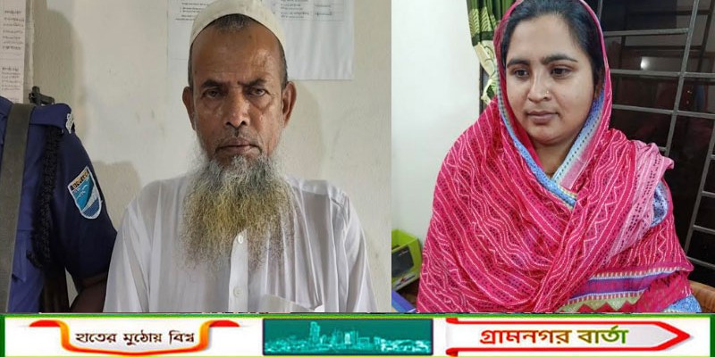 শিবচরে মানবপাচার মামলায় পুত্রবধূ ও শশুর গ্রেফতার